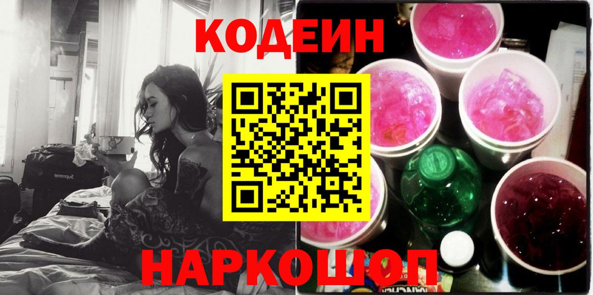 Вышний Волочёк  Codein Purple Drank  Вход с VPN 