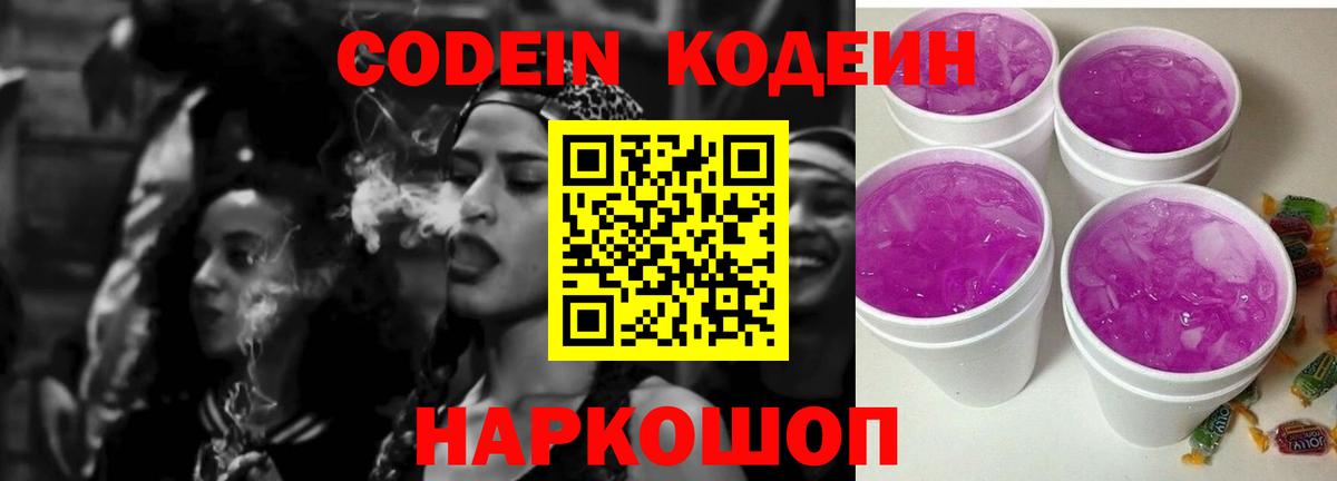 Codein Purple Drank Вышний Волочёк