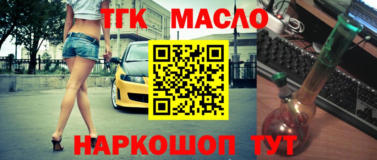 ТГК THC oil Вышний Волочёк